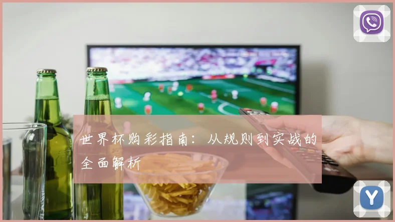 世界杯购彩指南：从规则到实战的全面解析