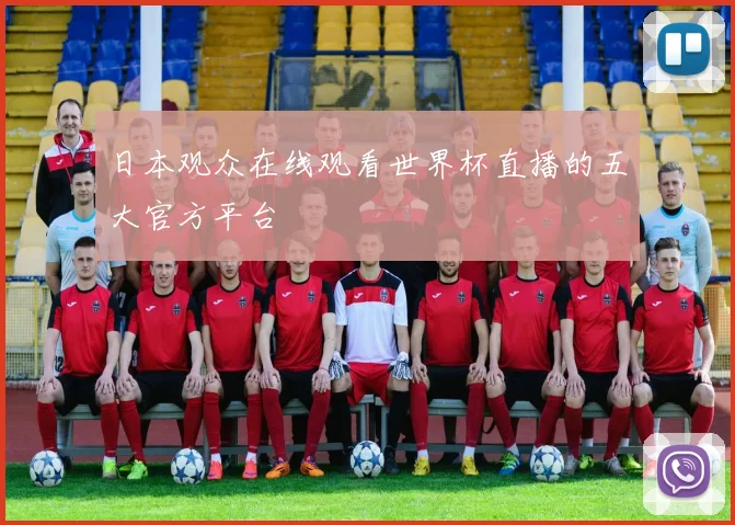 日本观众在线观看世界杯直播的五大官方平台