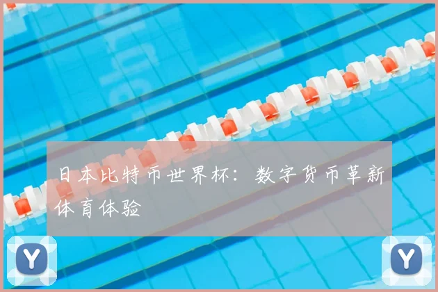 日本比特币世界杯：数字货币革新体育体验