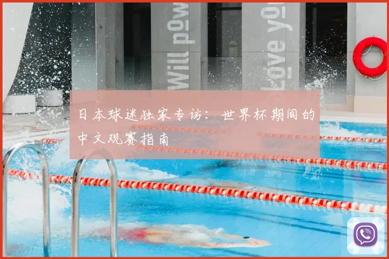 日本球迷独家专访：世界杯期间的中文观赛指南