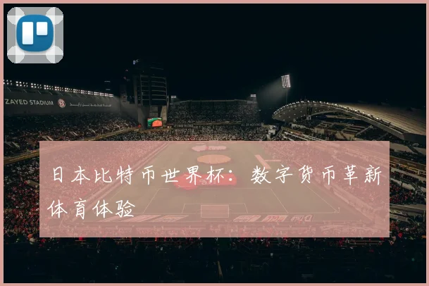 日本比特币世界杯：数字货币革新体育体验