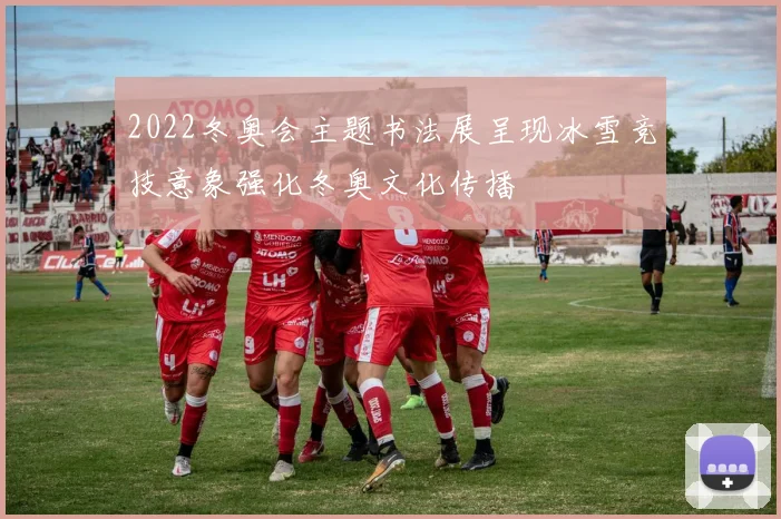 2022冬奥会主题书法展呈现冰雪竞技意象强化冬奥文化传播