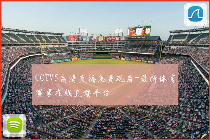 CCTV5高清直播免费观看-最新体育赛事在线直播平台