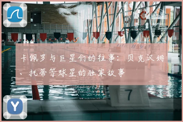 卡佩罗与巨星们的往事:贝克汉姆、托蒂等球星的独家故事