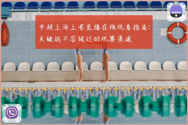 中超上海上港直播在线观看指南:关键战不容错过的观赛渠道
