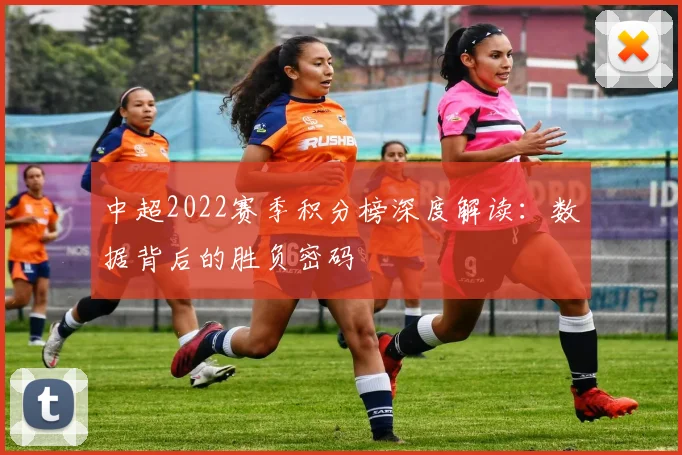 中超2022赛季积分榜深度解读：数据背后的胜负密码