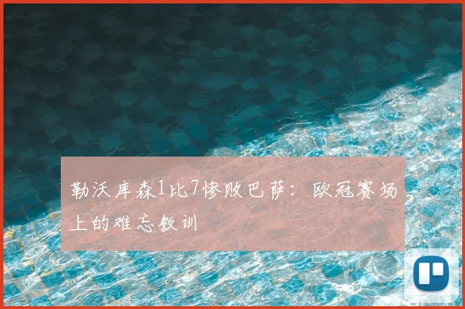 勒沃库森1比7惨败巴萨：欧冠赛场上的难忘教训