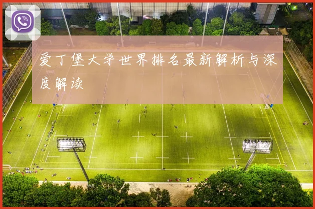 爱丁堡大学世界排名最新解析与深度解读