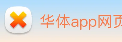 华体app网页版登录入口 logo